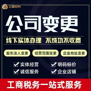 上海公司变更法人变更股东监事营业经营范围变更住址变更三置财税