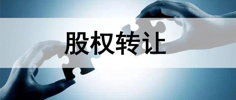 股权转让变更流程是怎样?__凤凰网