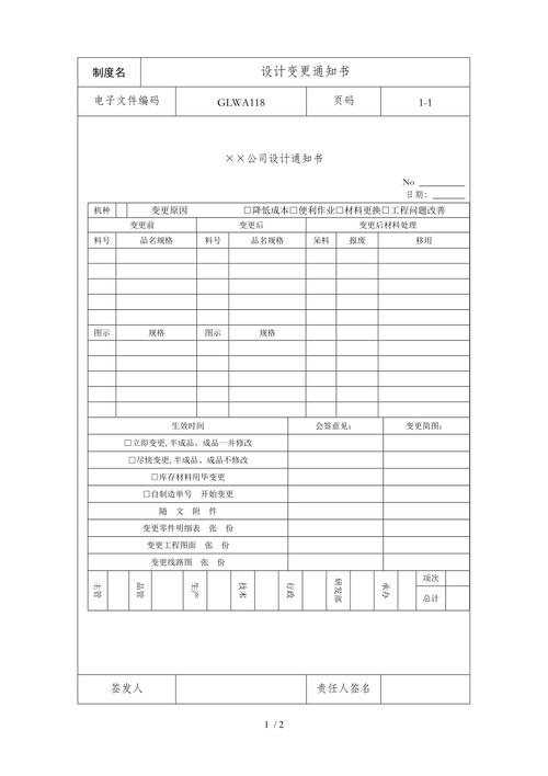 某公司产品设计变更通知书doc2页