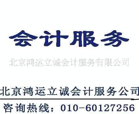 北京鸿运立诚会计服务有限公司 产品幻灯预览         北京鸿运立诚